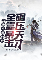 攻擊太弱的我全靠暴擊碾壓天才在線閱讀
