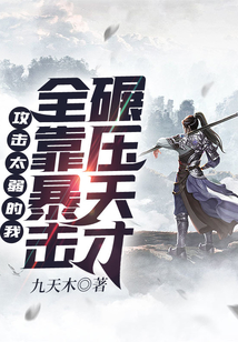 攻擊太弱的我全靠暴擊碾壓天才