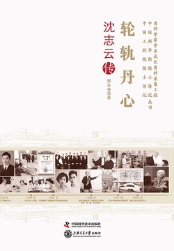 轮轨丹心：沈志云传 封面