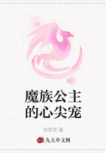 魔族公主的心尖宠