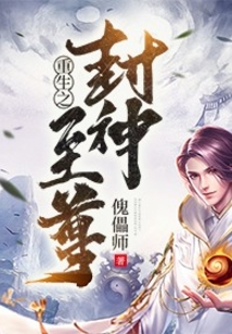 重生之封神至尊