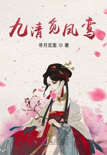 九清覓鳳鸞