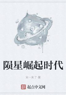 隕星崛起時代