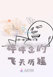 碎碎念的飛天歷程