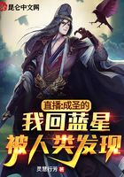 直播：成圣的我回藍星被人類發現在線閱讀