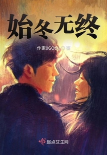 始冬無(wú)終