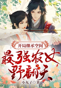 开局继承空间：最强农女野翻天