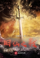 舊仙之戮在線閱讀