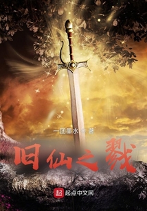 旧仙之戮