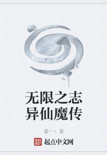 無限之志異仙魔傳