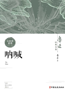 吶喊（魯迅經典全集）