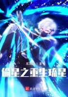 偷星之重生琉星在線閱讀