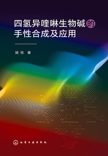 四氫異喹啉生物堿的手性合成及應用