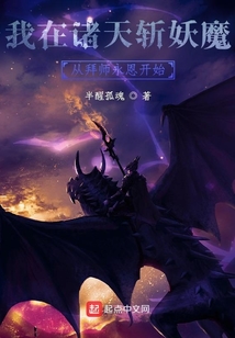 我在諸天斬妖魔：從拜師永恩開始