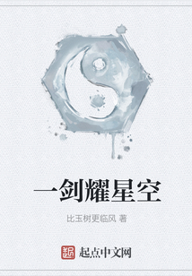 一劍耀星空