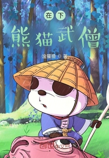 在下熊貓武僧