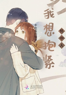 我想抱緊懷中人