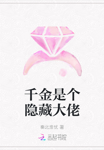 千金是個隱藏大佬