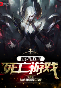 英雄聯盟:死亡游戲