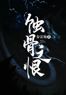 蝕骨之恨