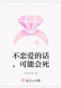 不戀愛的話，可能會死