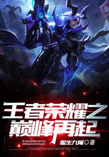 王者榮耀之巔峰再起