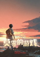 莫零的游戏在线阅读
