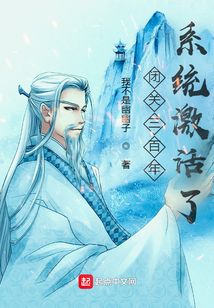 闭关三百年，系统激活了？在线阅读