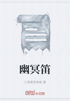 幽冥笛在线阅读