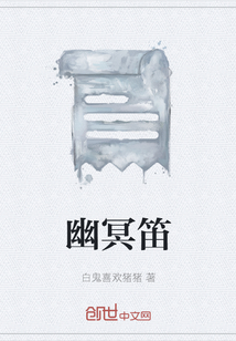 幽冥笛