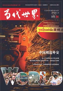 當(dāng)代世界（2021年第8期）