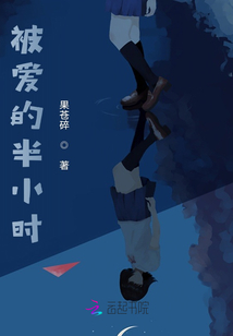 被愛的半小時
