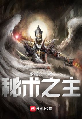 秘术之主！在线阅读