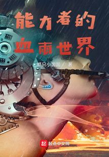 能力者的血雨世界
