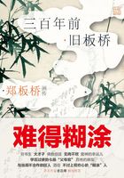 郑板桥画传：三百年前·旧板桥