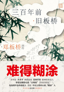 鄭板橋畫傳:三百年前·舊板橋
