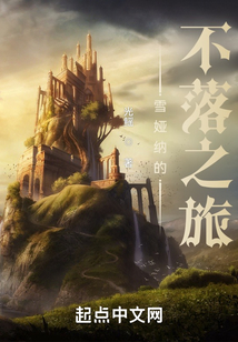 雪婭納的不落之旅
