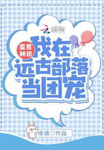 蠻荒種田：我在遠古部落當團寵