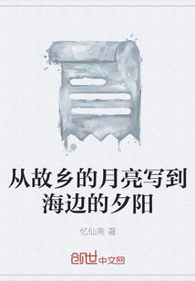 從故鄉的月亮寫到海邊的夕陽