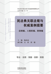 民法典關聯法規與權威案例提要：總則編、人格權編、附則編