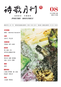 詩歌月刊（2021年第8期）