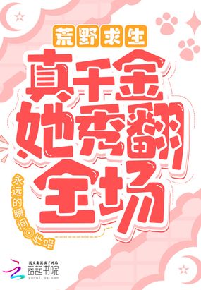 荒野求生！真千金她秀翻全场在线阅读