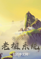 死后激活老祖系統(tǒng)在線閱讀