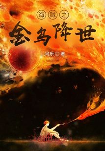 海賊之金烏降世