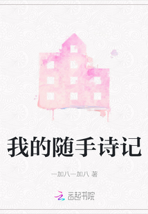 我的隨手詩記