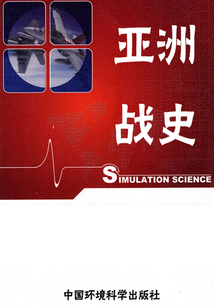 世界軍事百科之亞洲戰史