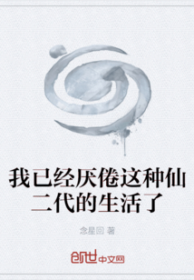 我已經厭倦這種仙二代的生活了