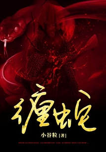 纏蛇