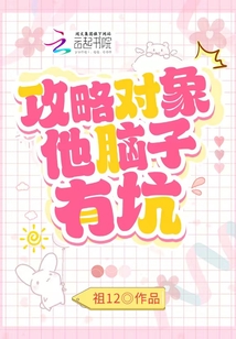 攻略對(duì)象他腦子有坑