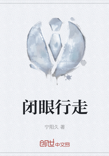 閉眼行走